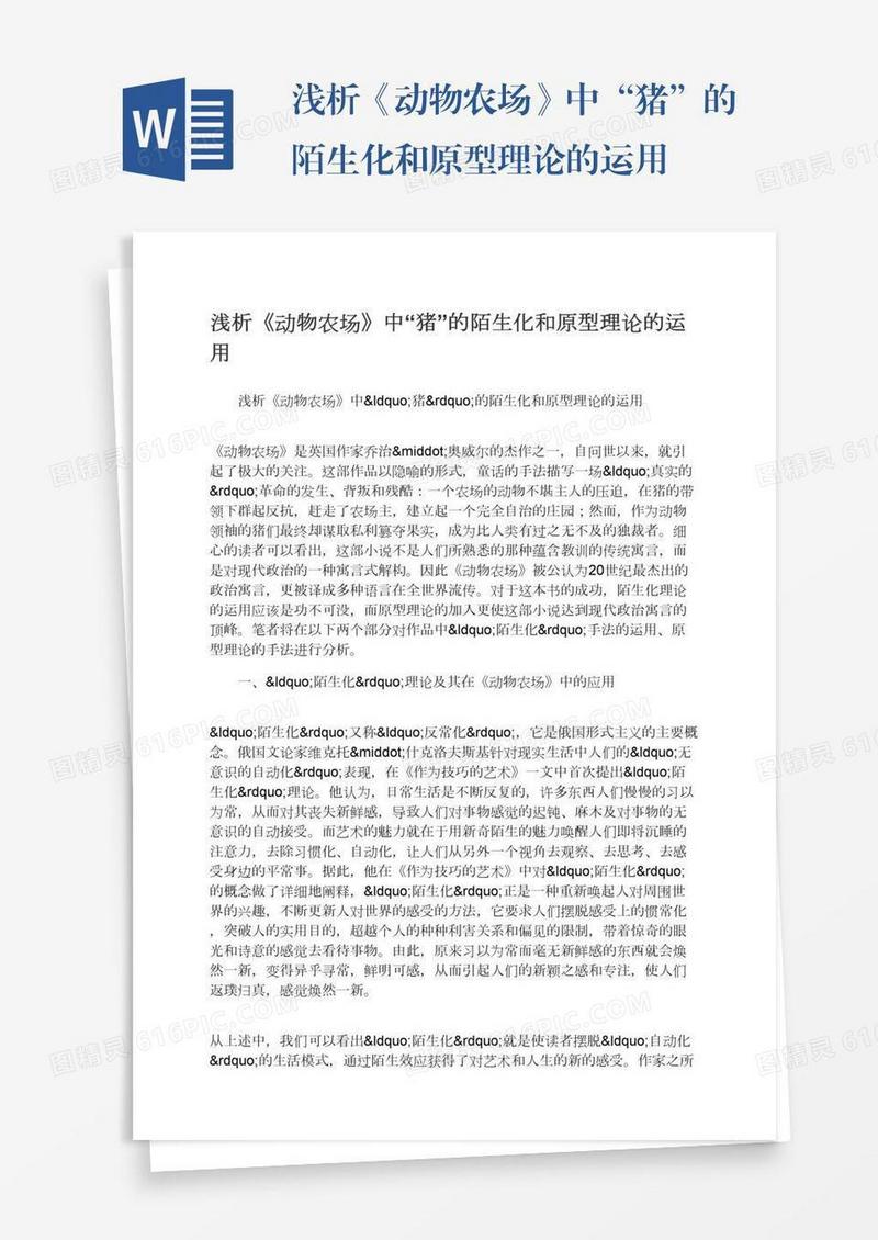 浅析《动物农场》中“猪”的陌生化和原型理论的运用
