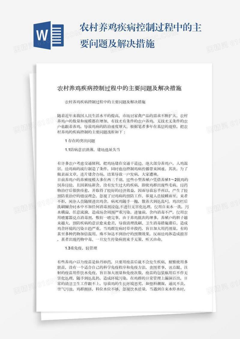 农村养鸡疾病控制过程中的主要问题及解决措施