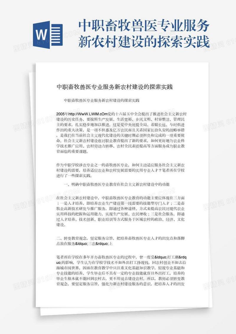 中职畜牧兽医专业服务新农村建设的探索实践