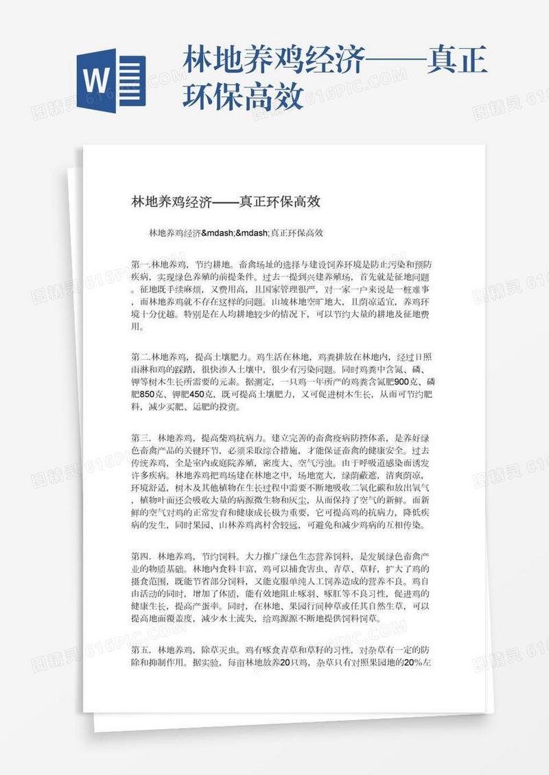 林地养鸡经济——真正环保高效