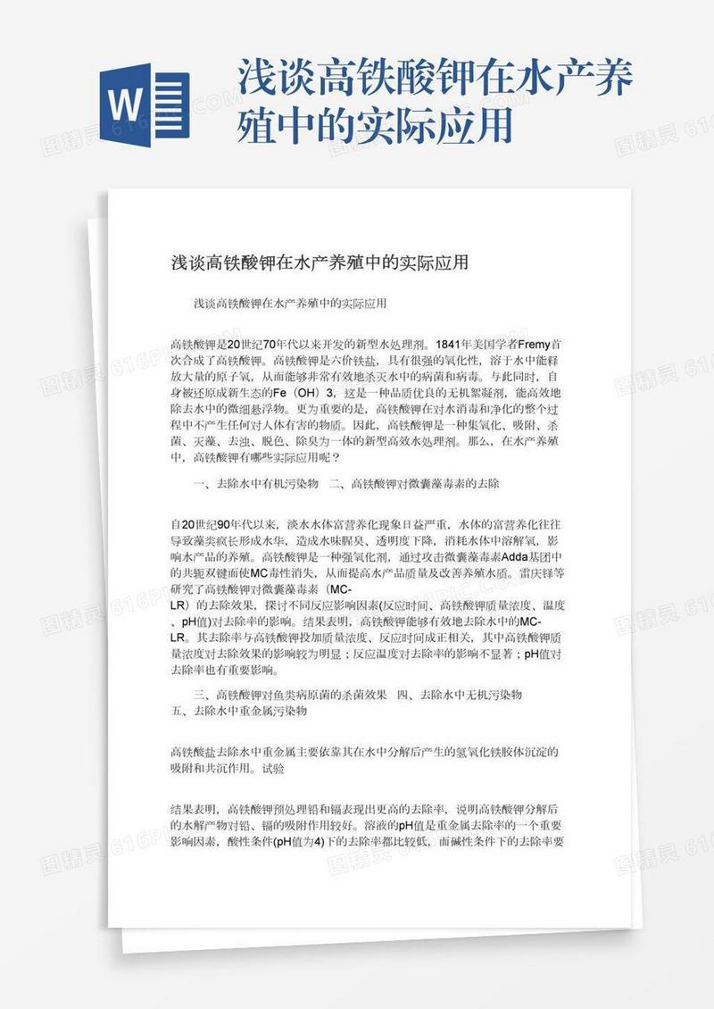 浅谈高铁酸钾在水产养殖中的实际应用