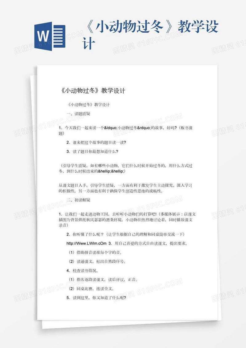 《小动物过冬》教学设计