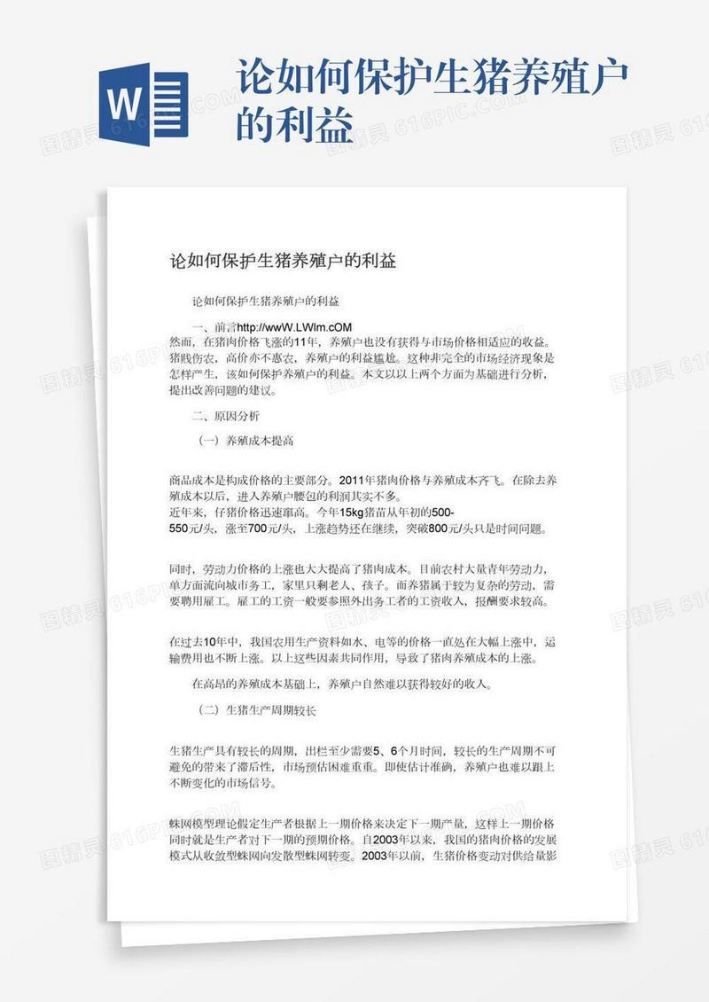 论如何保护生猪养殖户的利益
