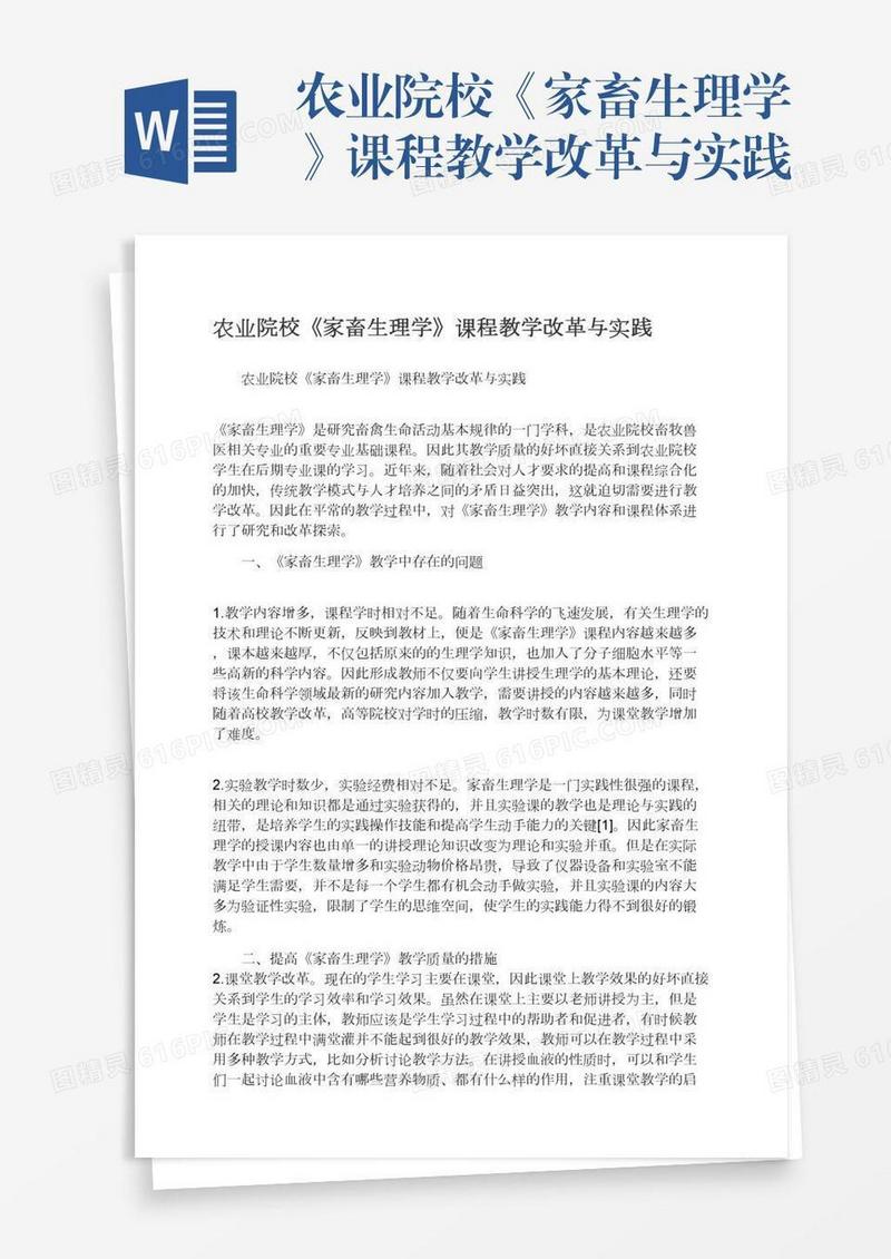 农业院校《家畜生理学》课程教学改革与实践