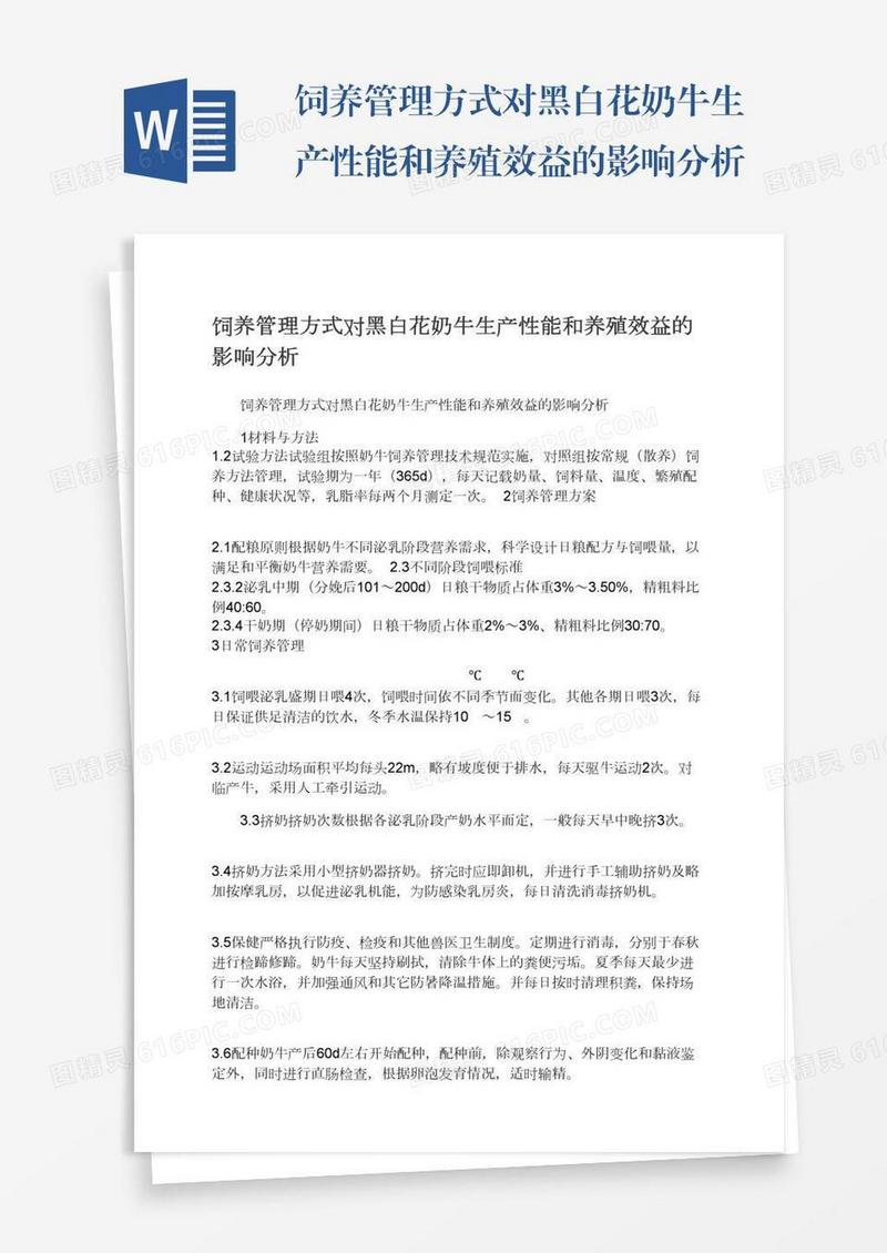 饲养管理方式对黑白花奶牛生产性能和养殖效益的影响分析