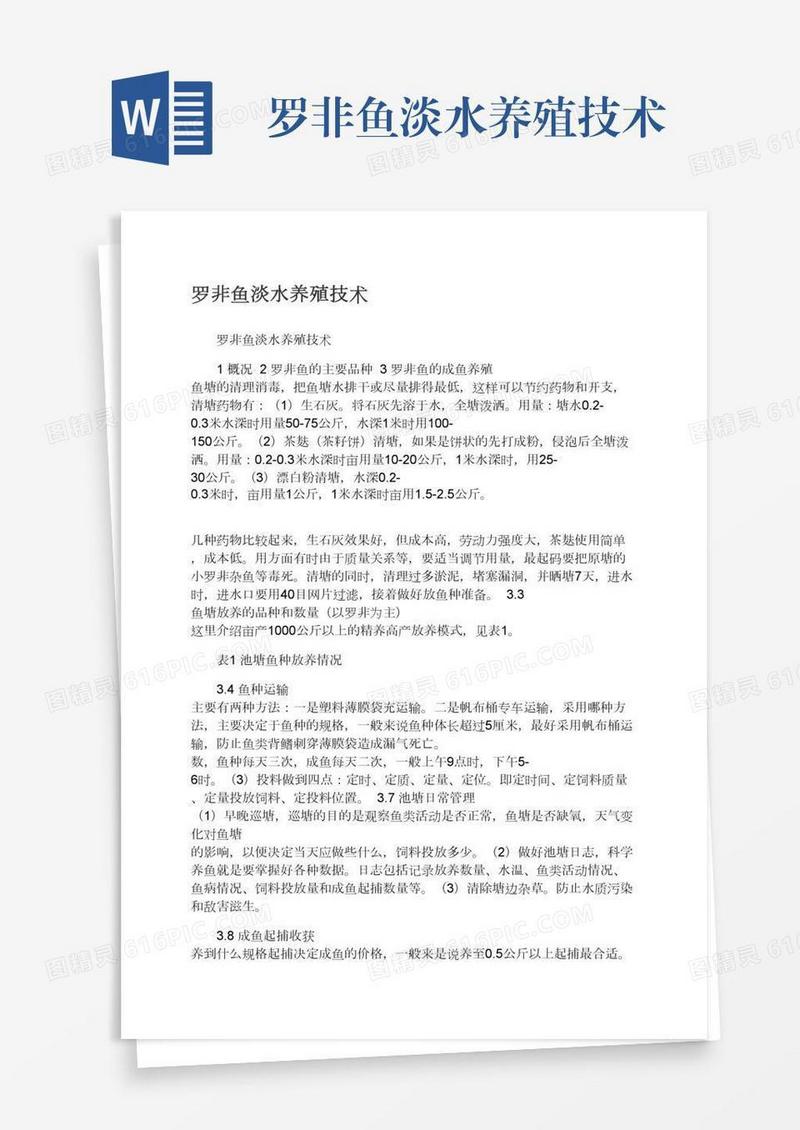 罗非鱼淡水养殖技术