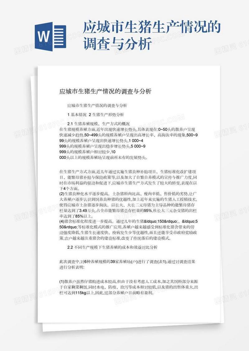 应城市生猪生产情况的调查与分析