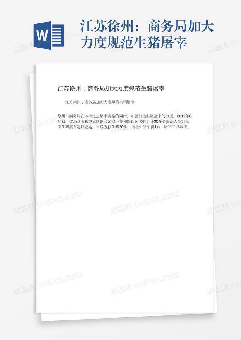 江苏徐州：商务局加大力度规范生猪屠宰