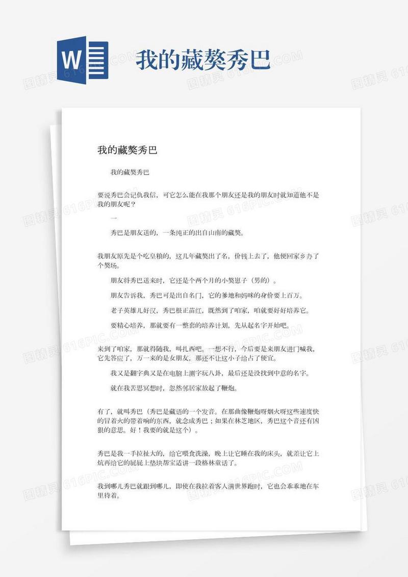 我的藏獒秀巴