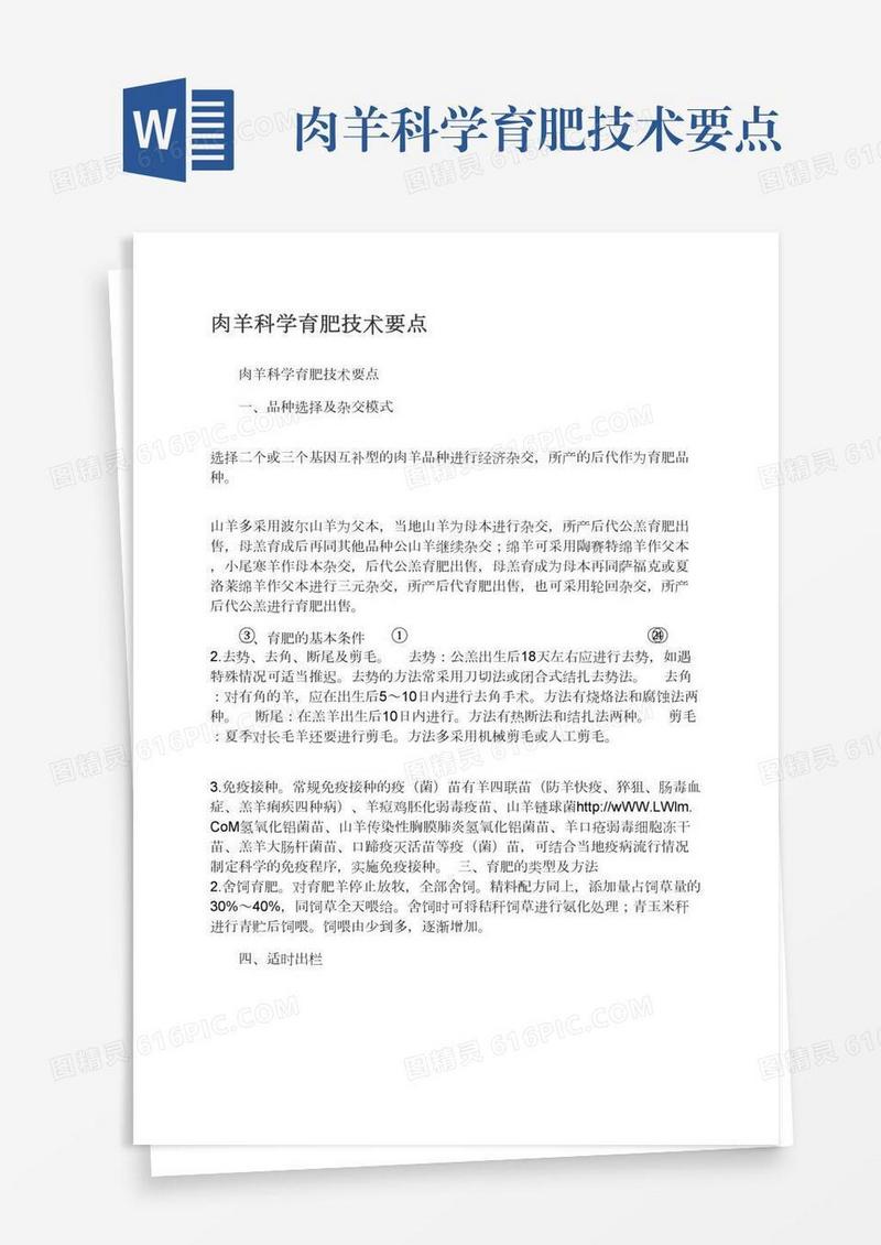 肉羊科学育肥技术要点