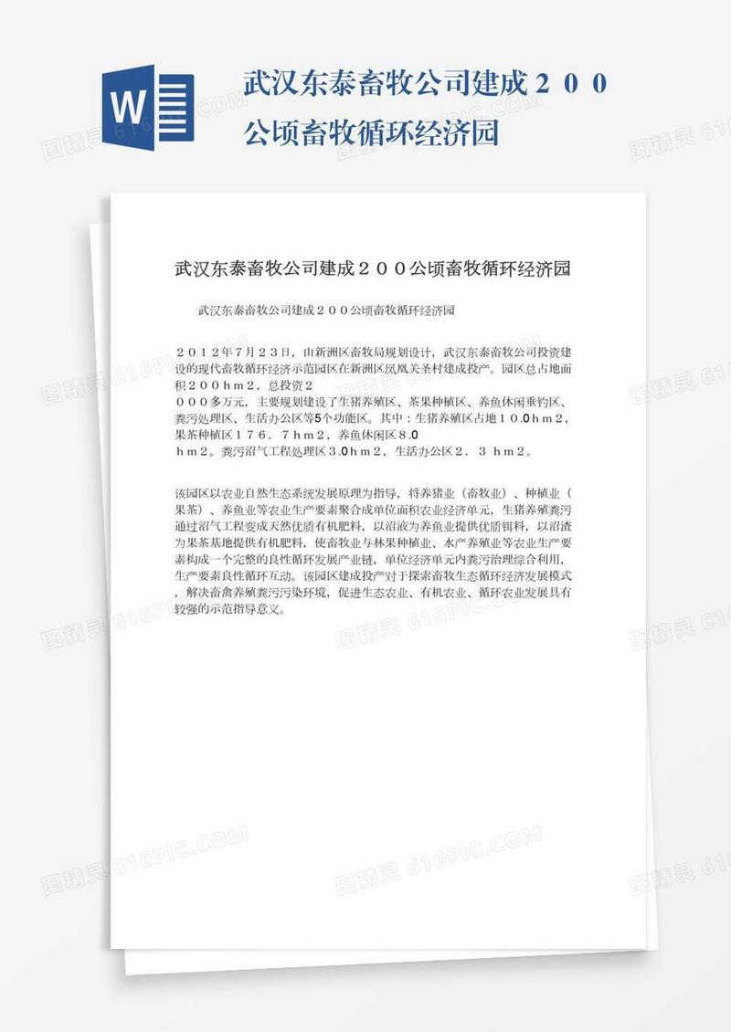 武汉东泰畜牧公司建成２００公顷畜牧循环经济园