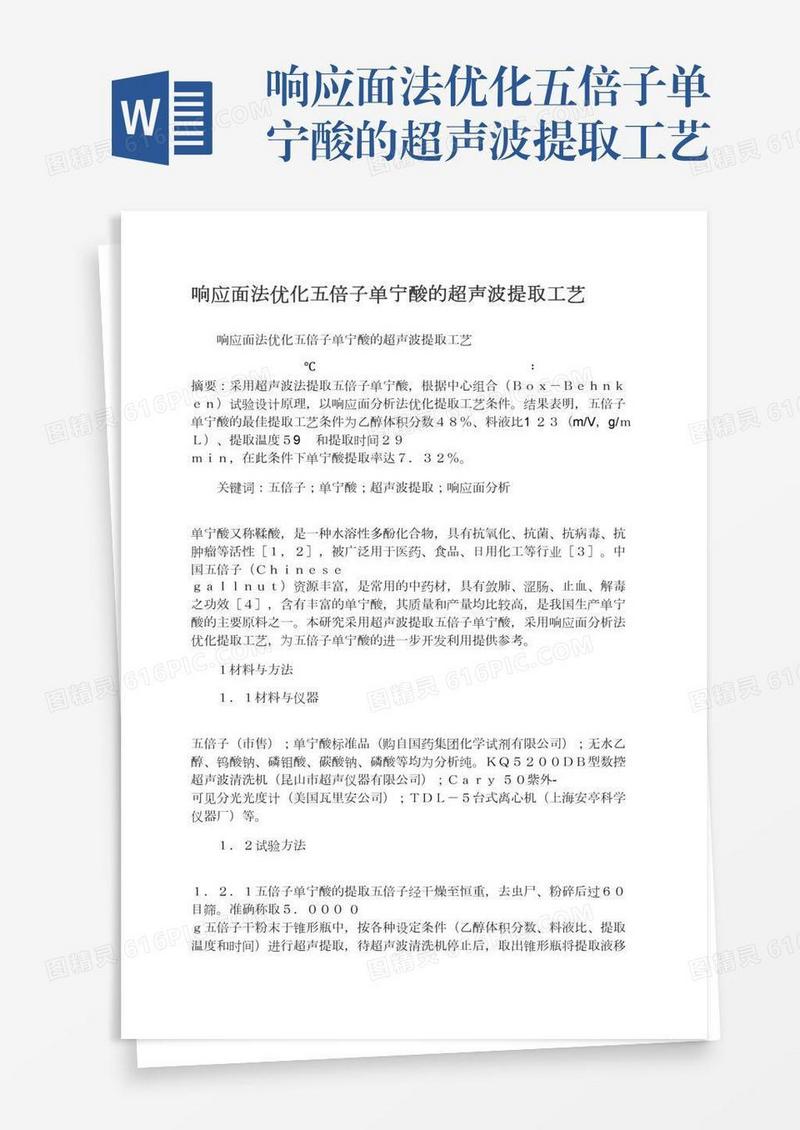响应面法优化五倍子单宁酸的超声波提取工艺