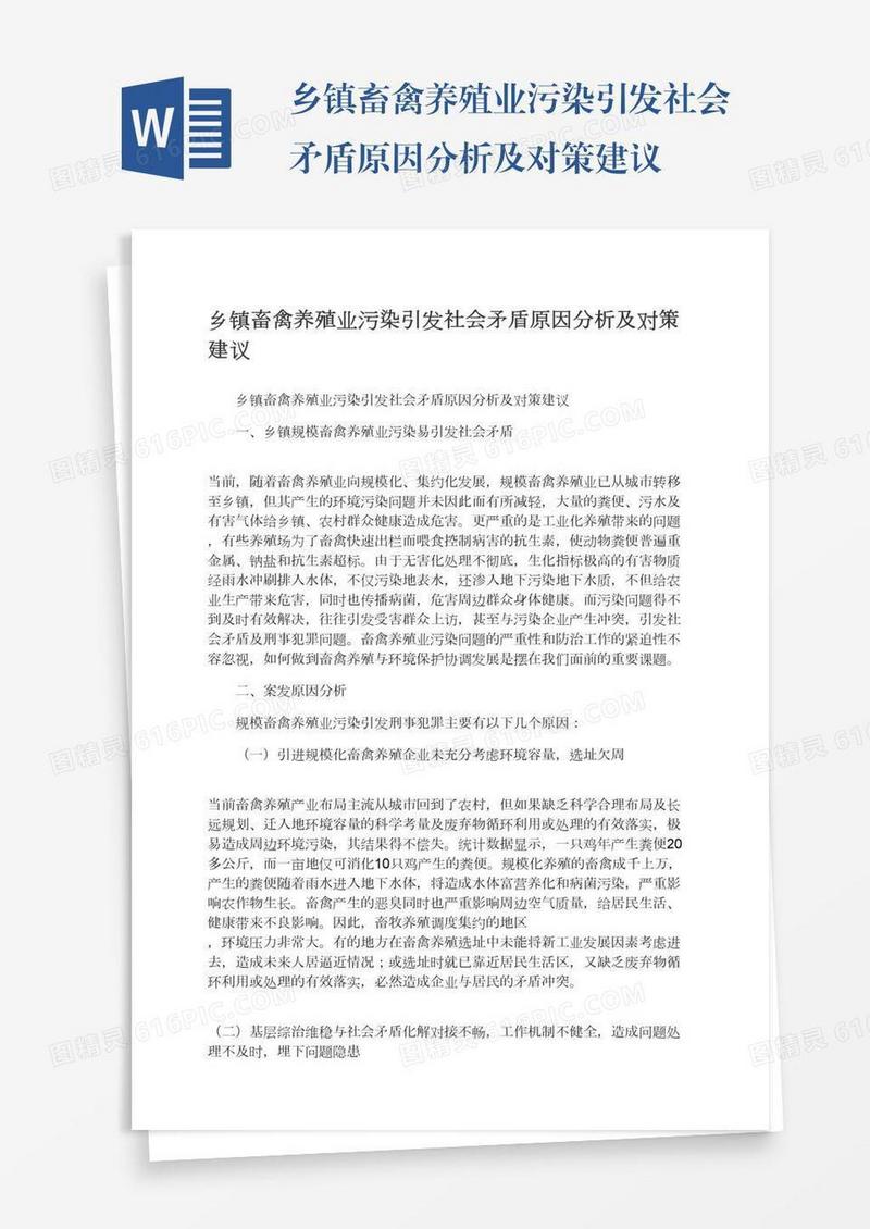 乡镇畜禽养殖业污染引发社会矛盾原因分析及对策建议