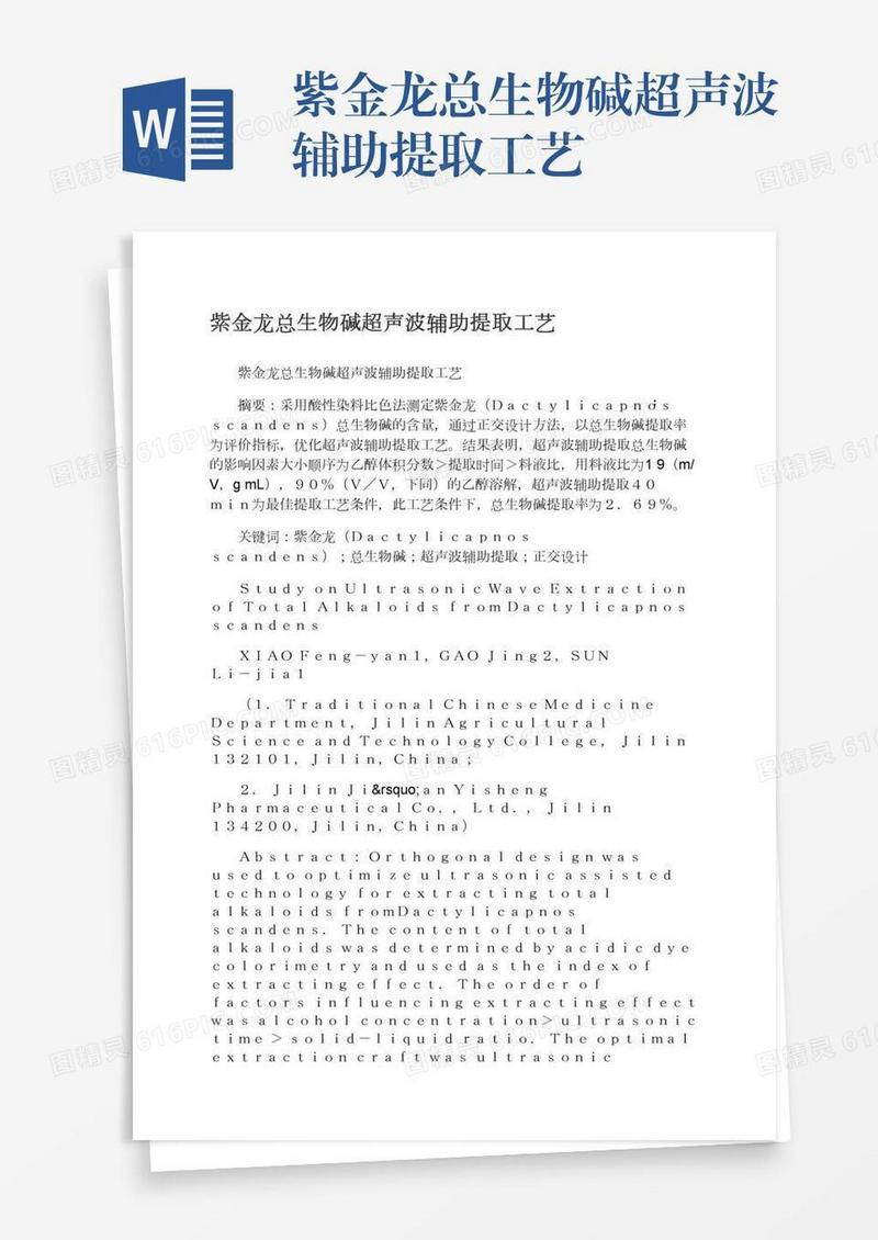 紫金龙总生物碱超声波辅助提取工艺