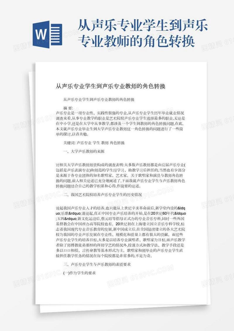 从声乐专业学生到声乐专业教师的角色转换
