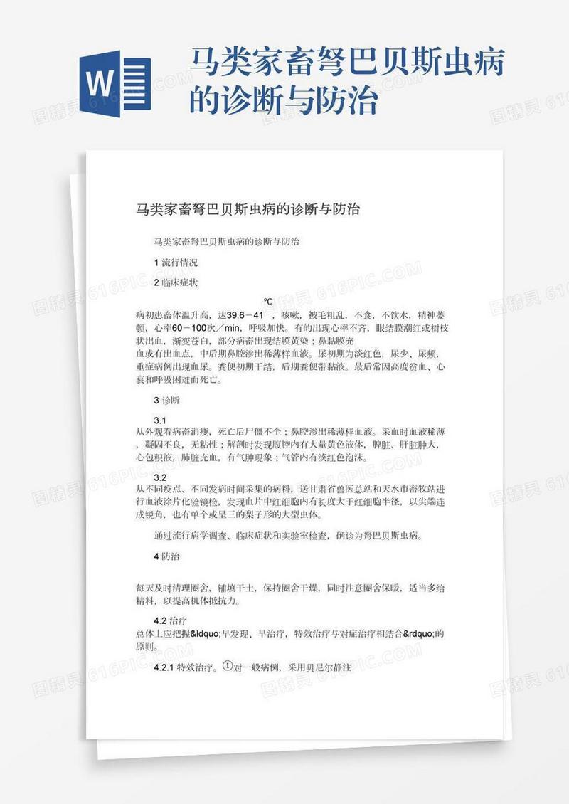 马类家畜弩巴贝斯虫病的诊断与防治