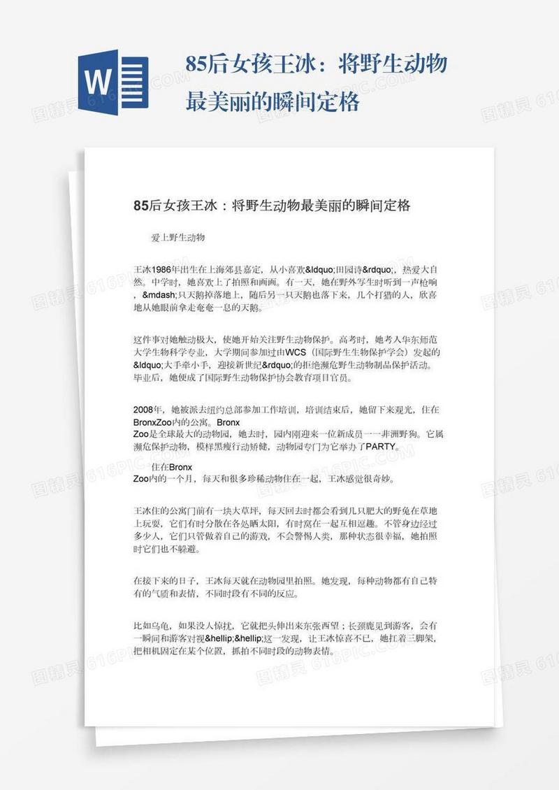85后女孩王冰：将野生动物最美丽的瞬间定格