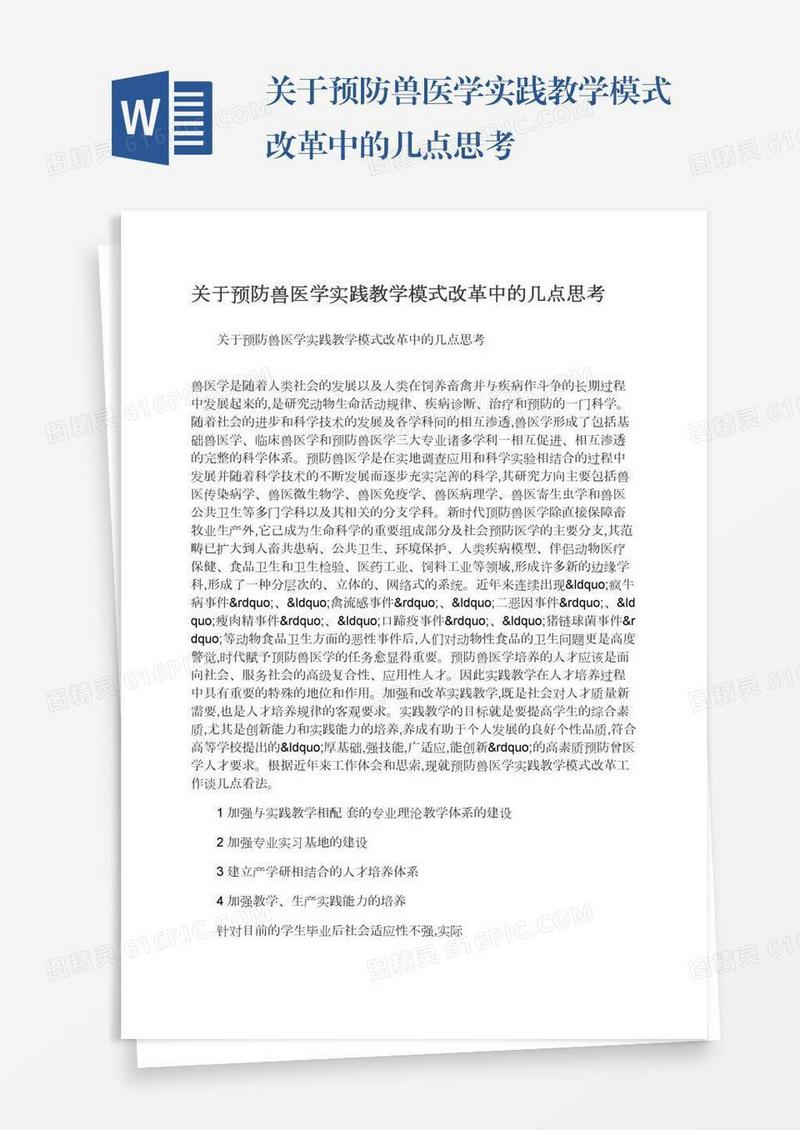 关于预防兽医学实践教学模式改革中的几点思考