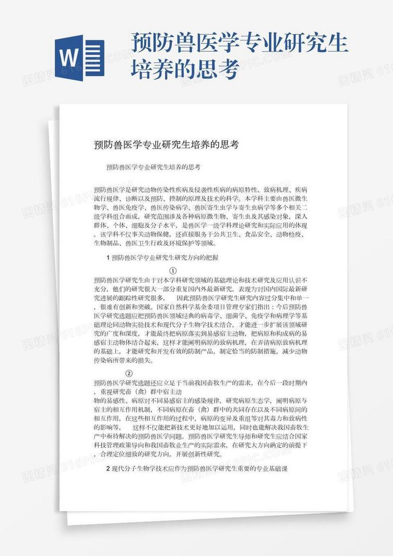 预防兽医学专业研究生培养的思考