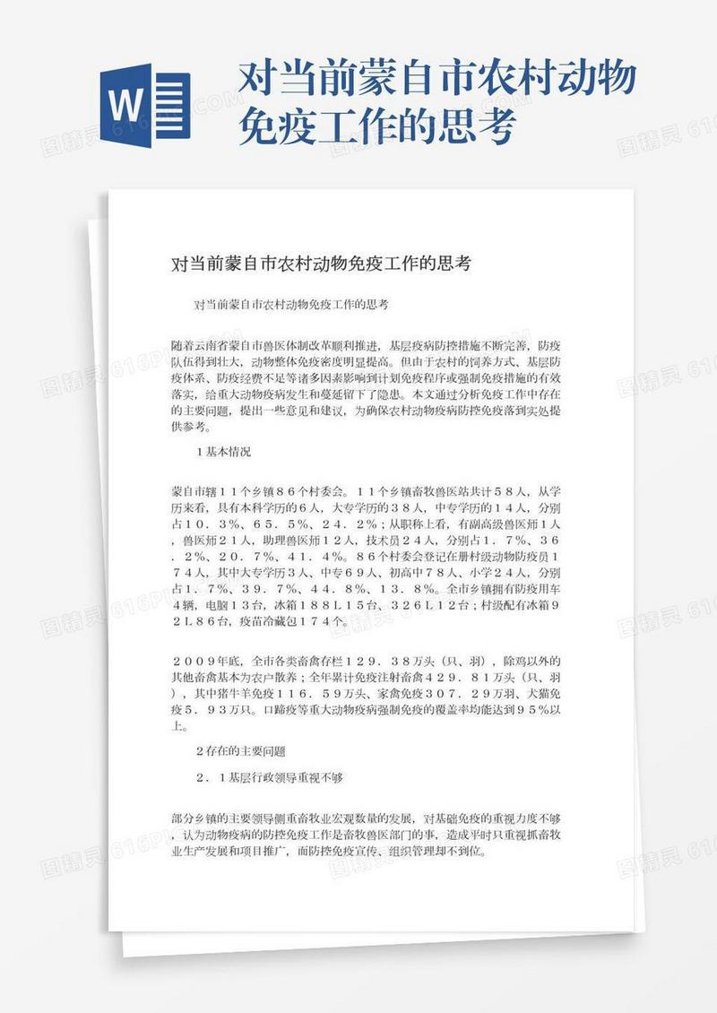 对当前蒙自市农村动物免疫工作的思考