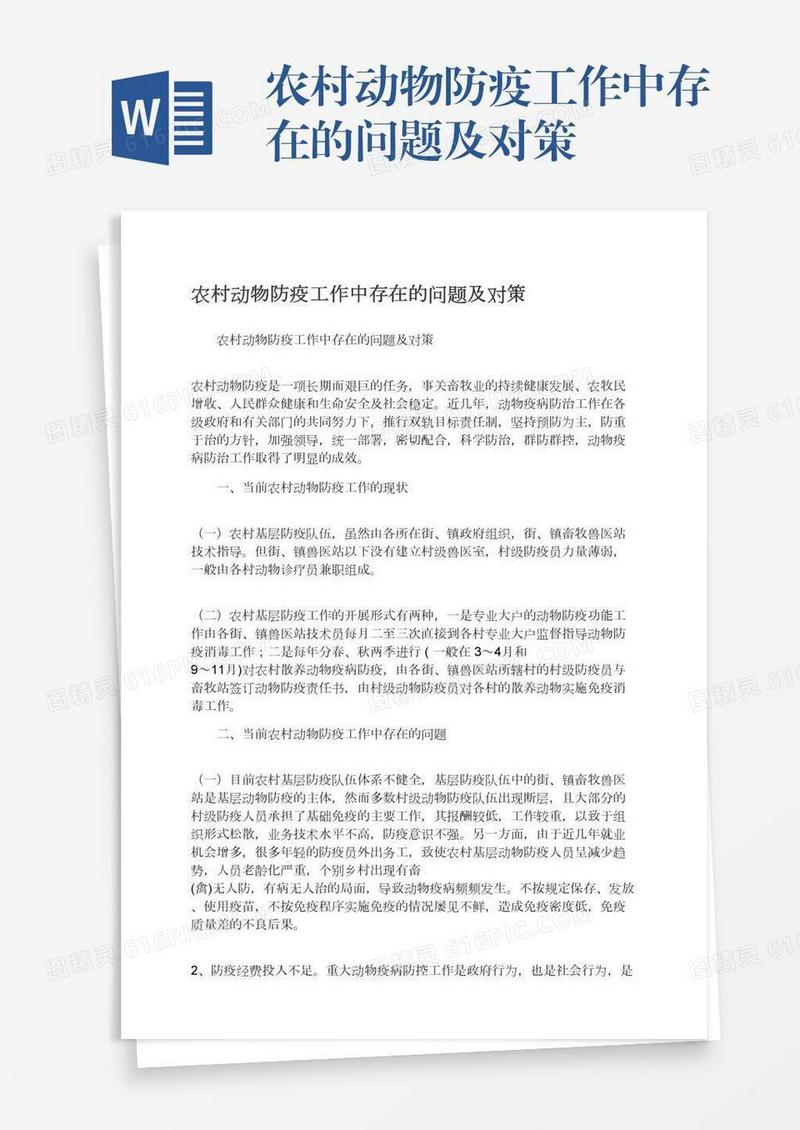 农村动物防疫工作中存在的问题及对策