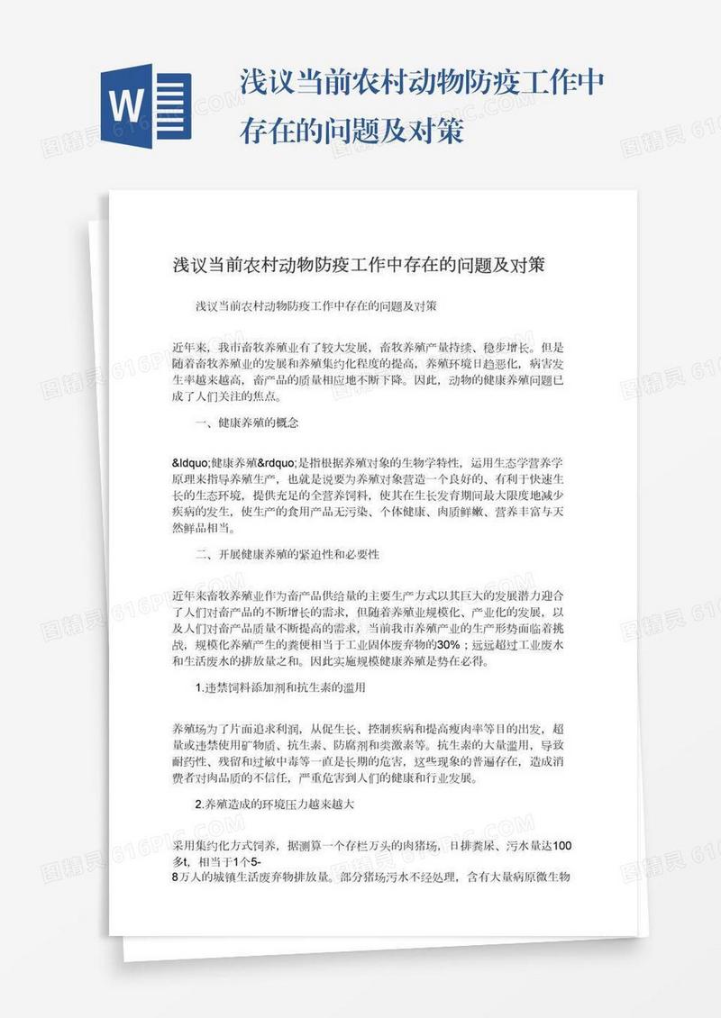 浅议当前农村动物防疫工作中存在的问题及对策