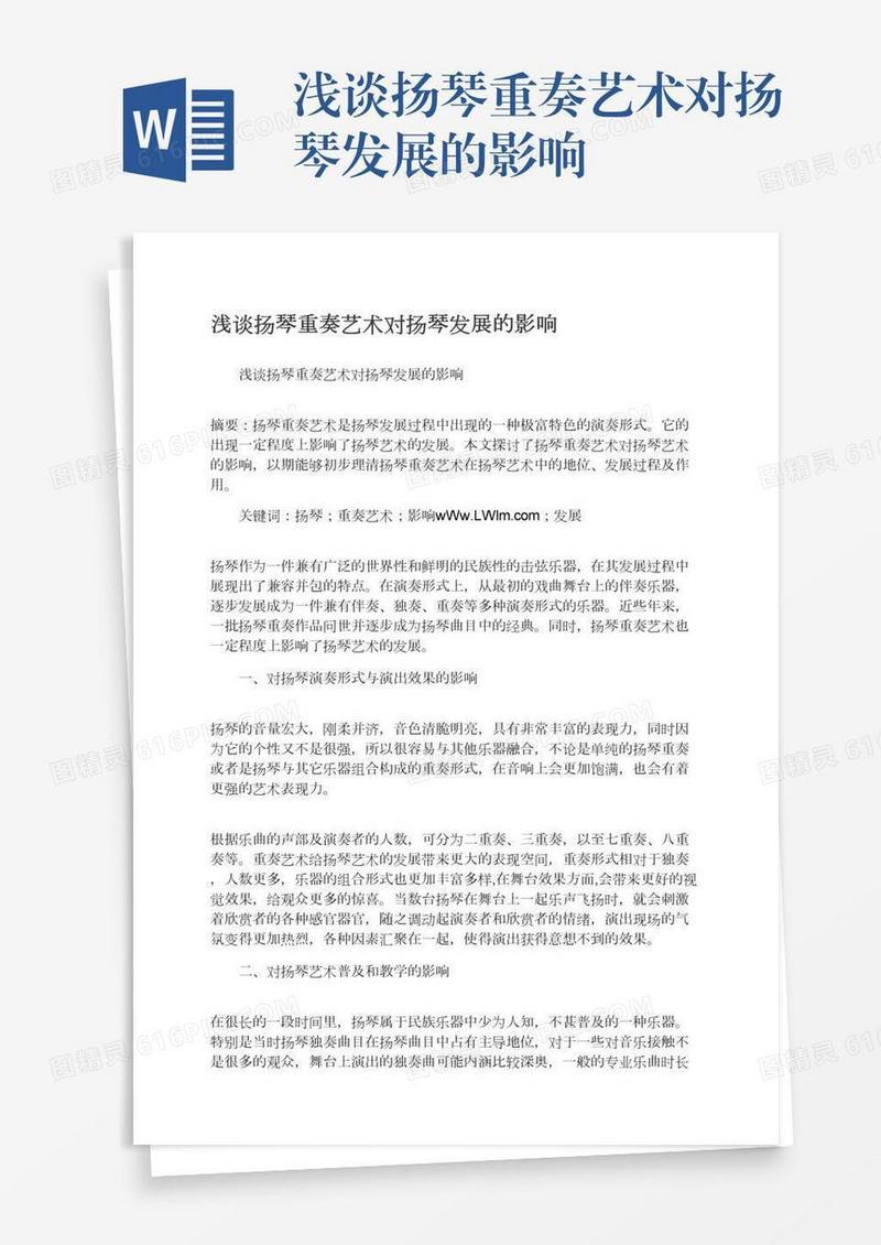 浅谈扬琴重奏艺术对扬琴发展的影响