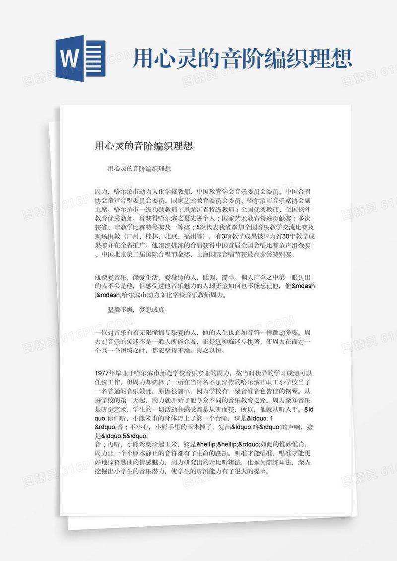 用心灵的音阶编织理想