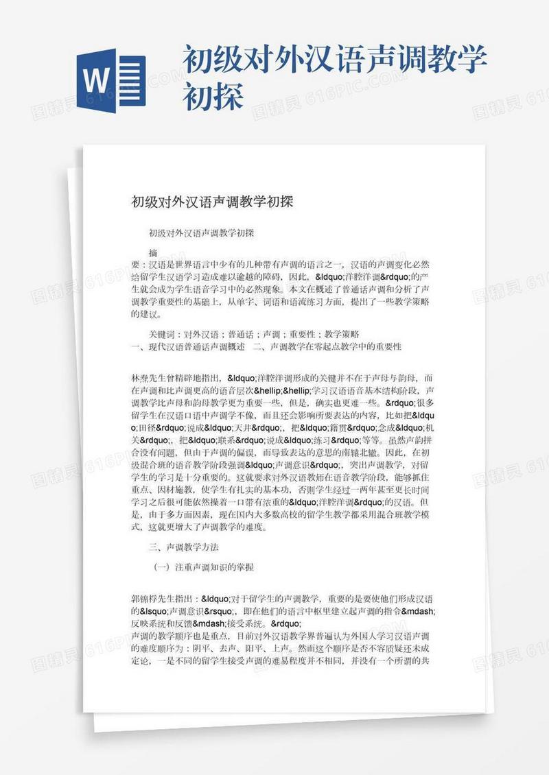 初级对外汉语声调教学初探