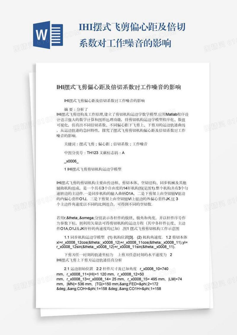 IHI摆式飞剪偏心距及倍切系数对工作噪音的影响