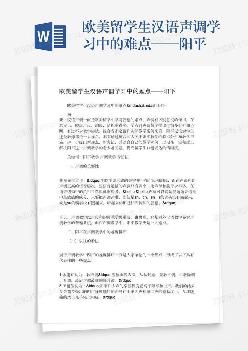 欧美留学生汉语声调学习中的难点——阳平