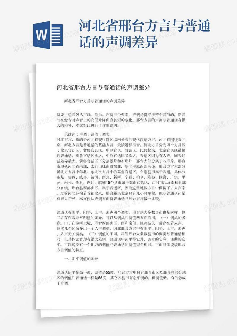 河北省邢台方言与普通话的声调差异