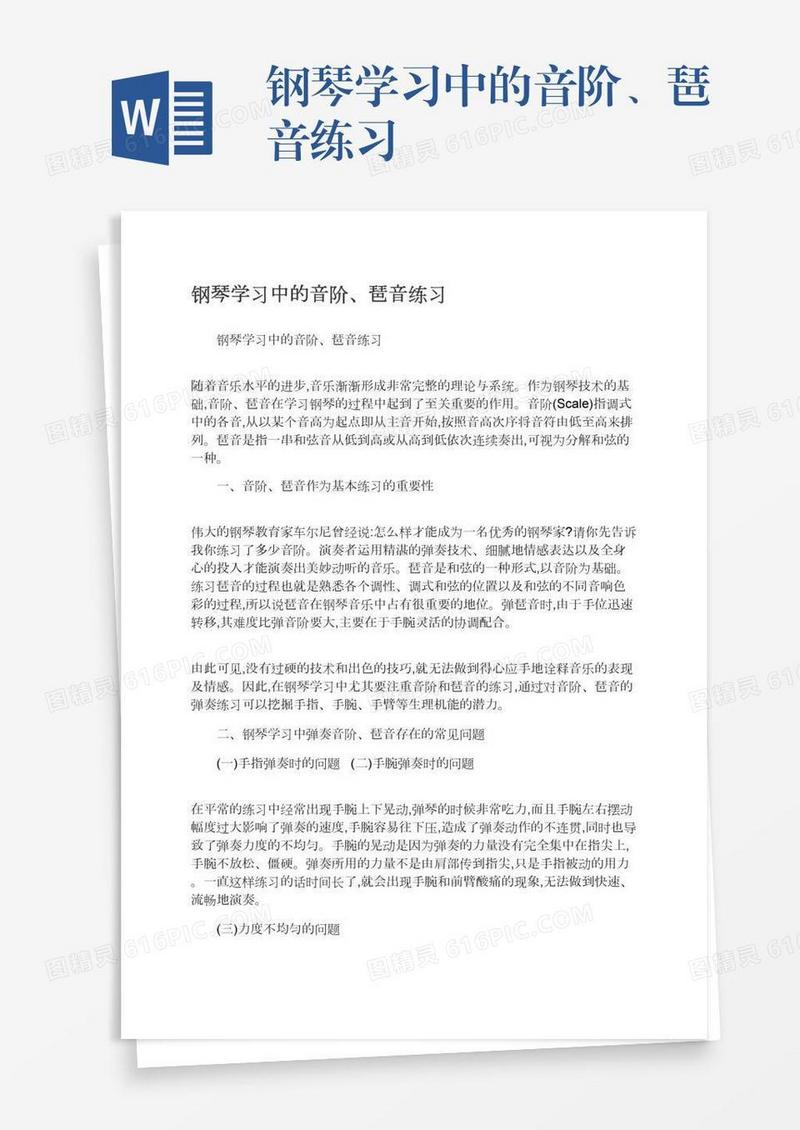 钢琴学习中的音阶、琶音练习