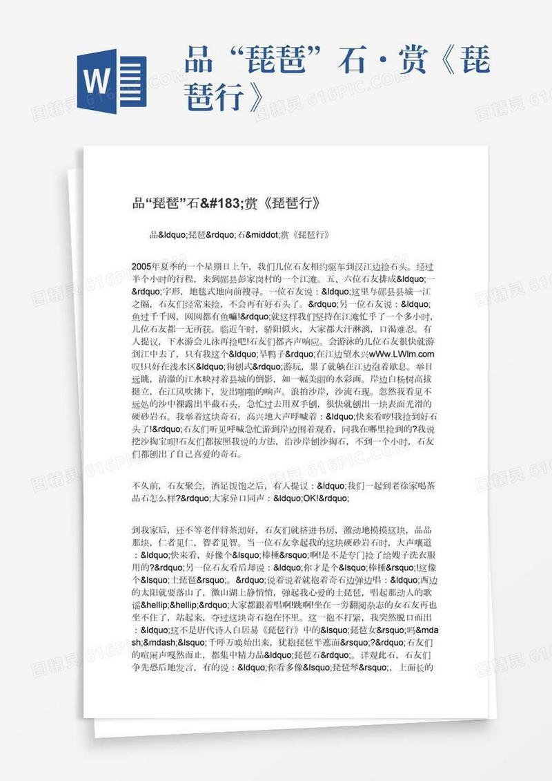 品“琵琶”石·赏《琵琶行》
