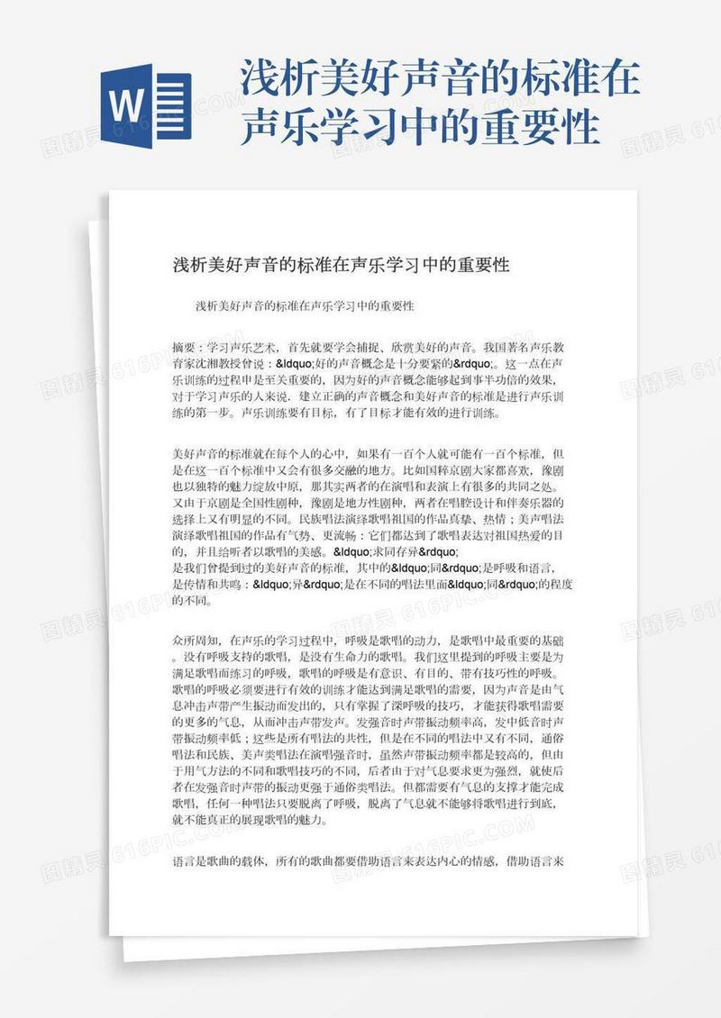 浅析美好声音的标准在声乐学习中的重要性