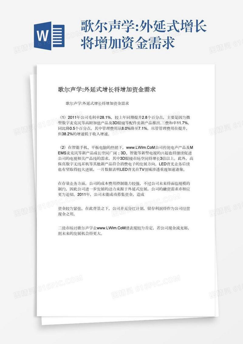 歌尔声学:外延式增长将增加资金需求