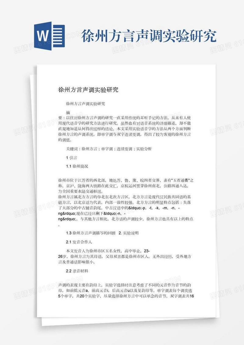 徐州方言声调实验研究