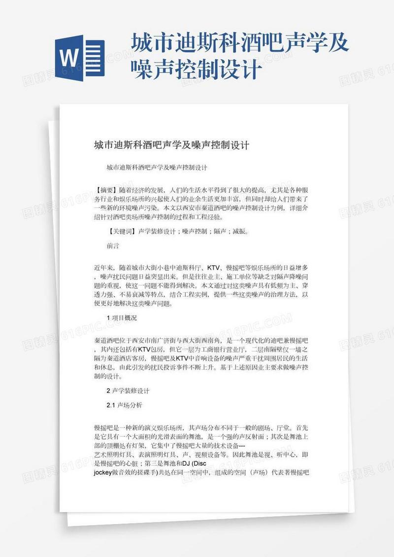 城市迪斯科酒吧声学及噪声控制设计