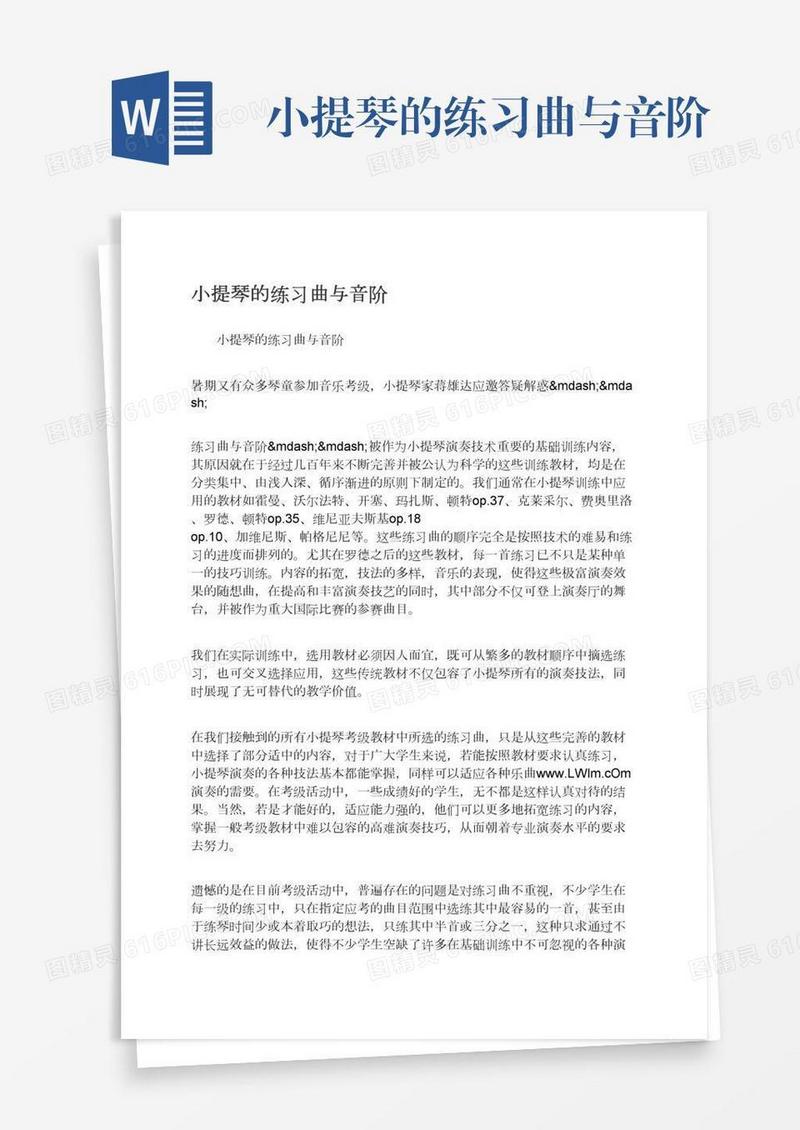 小提琴的练习曲与音阶