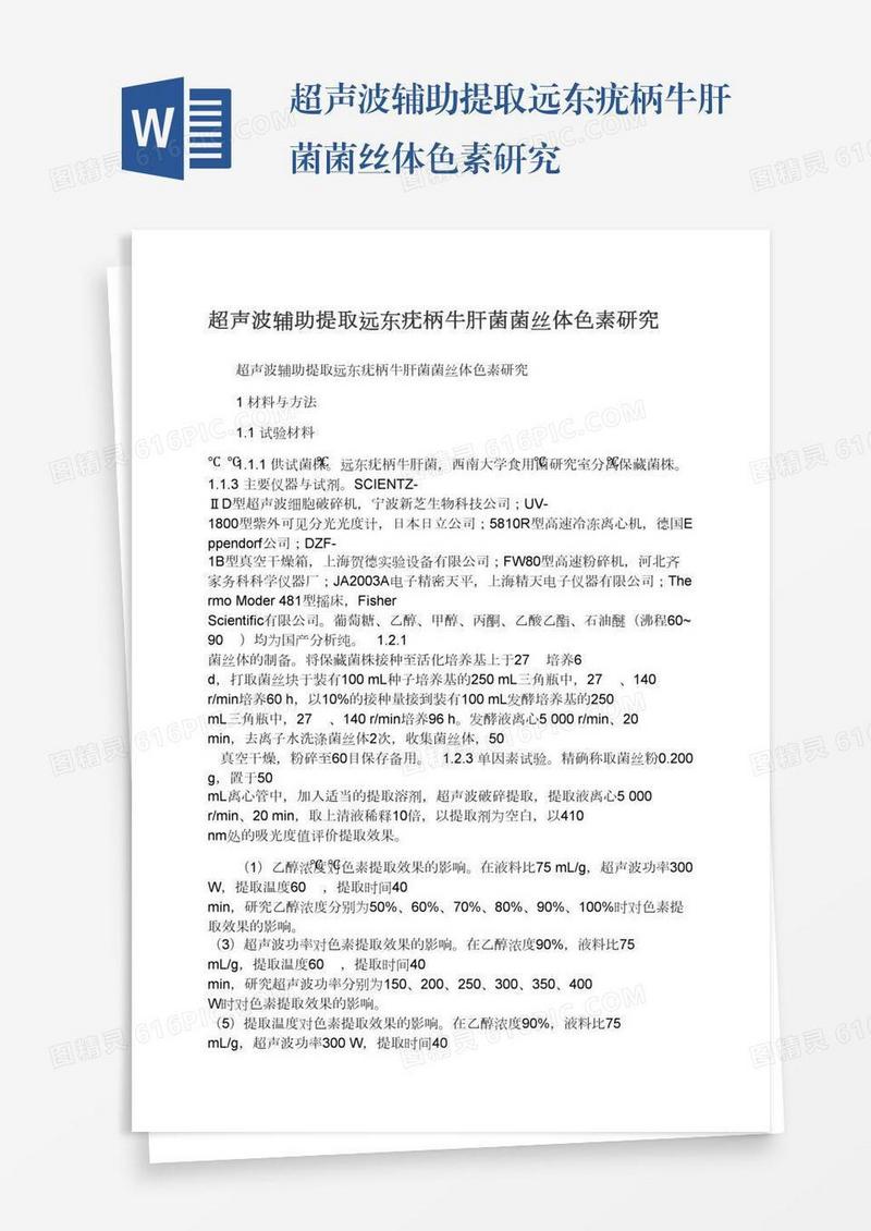 超声波辅助提取远东疣柄牛肝菌菌丝体色素研究