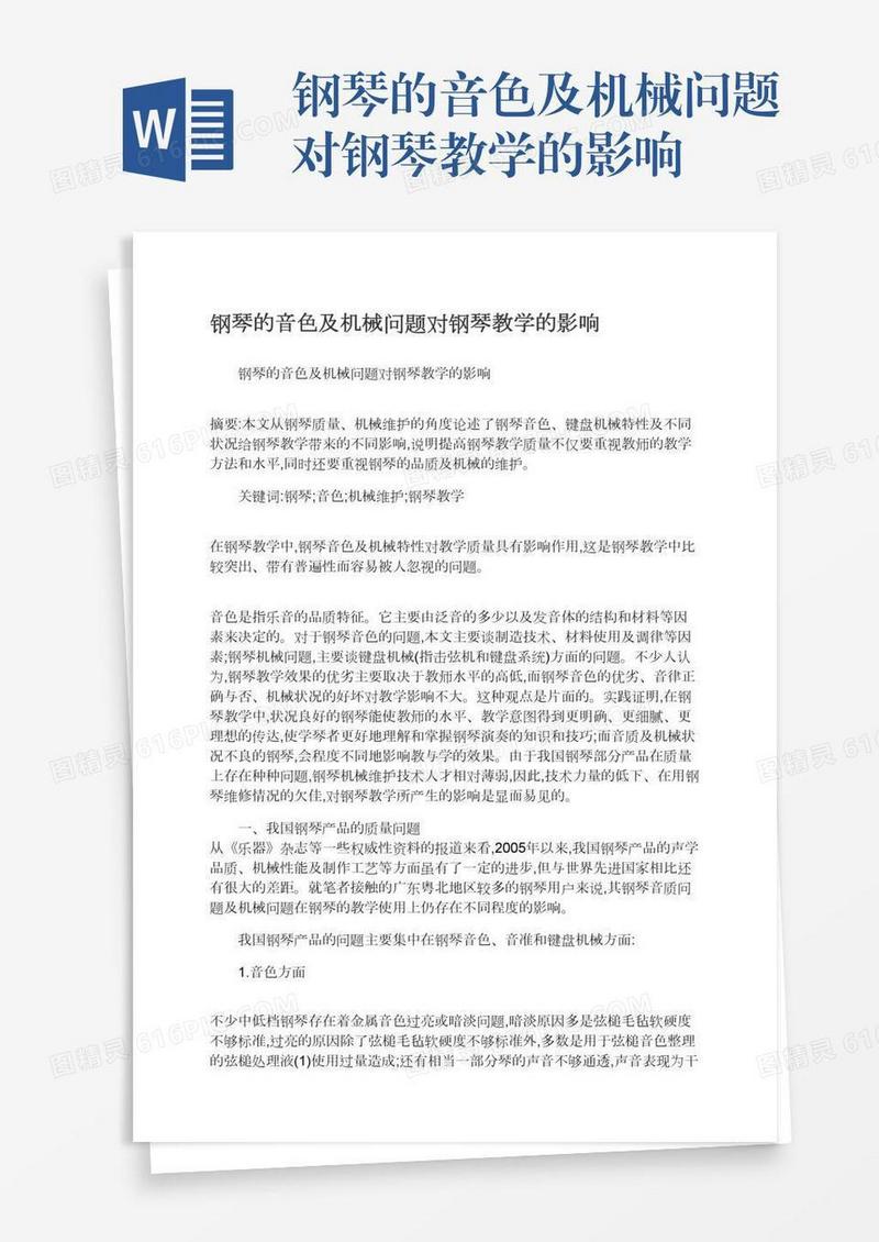 钢琴的音色及机械问题对钢琴教学的影响