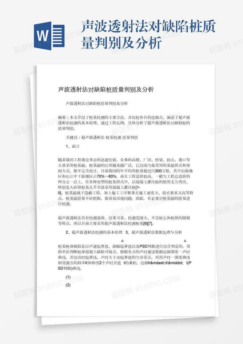 声波透射法对缺陷桩质量判别及分析
