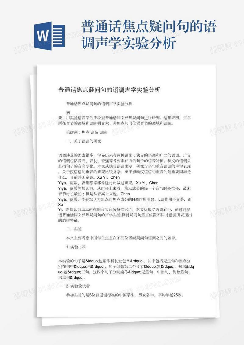 普通话焦点疑问句的语调声学实验分析