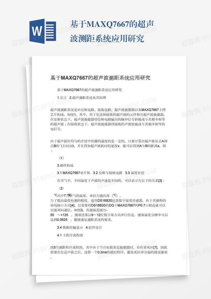 基于MAXQ7667的超声波测距系统应用研究