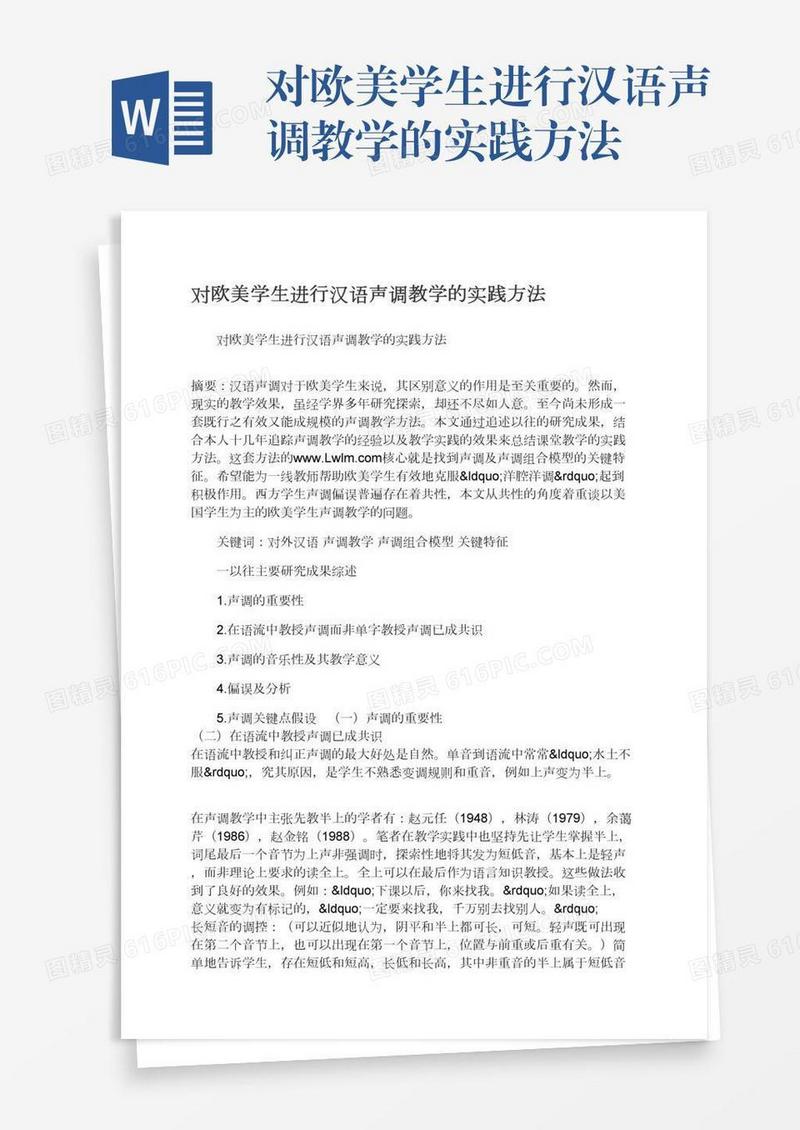 对欧美学生进行汉语声调教学的实践方法