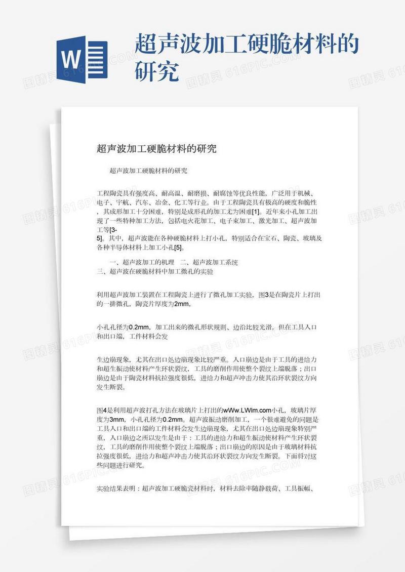 超声波加工硬脆材料的研究