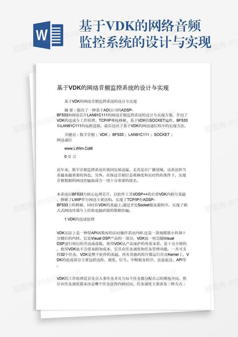 基于VDK的网络音频监控系统的设计与实现