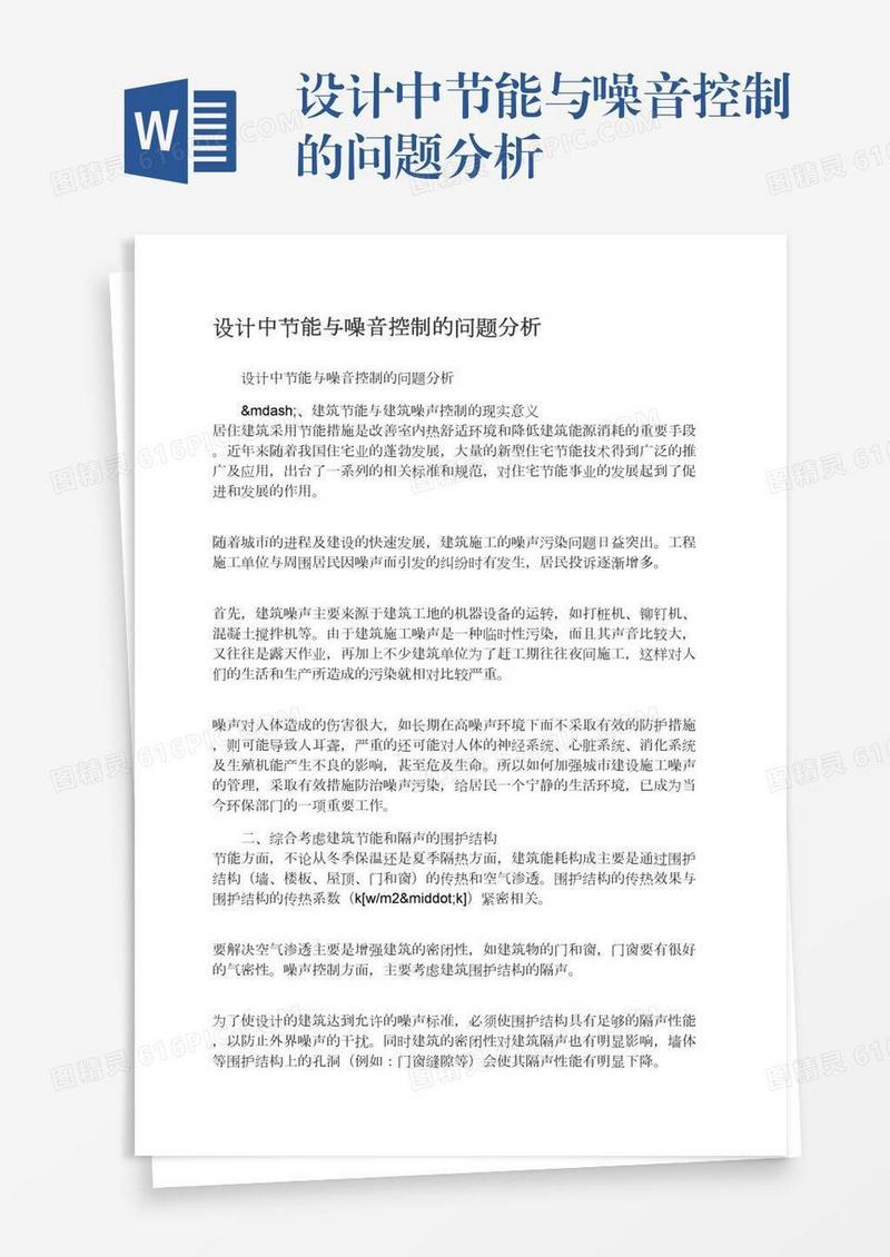 设计中节能与噪音控制的问题分析