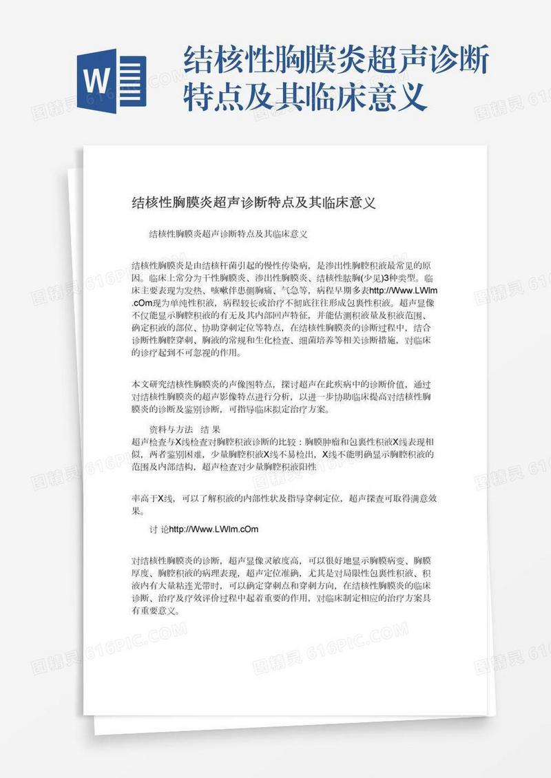 结核性胸膜炎超声诊断特点及其临床意义