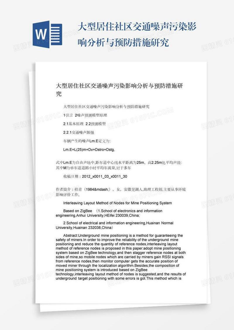 大型居住社区交通噪声污染影响分析与预防措施研究